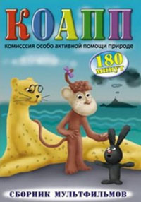Мультфильм КОАПП