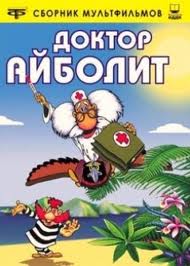 Мультфильм Доктор Айболит